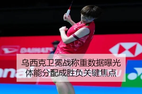 乌西克卫冕战称重数据曝光 体能分配成胜负关键焦点