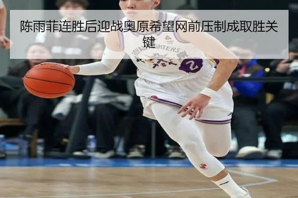 陈雨菲连胜后迎战奥原希望网前压制成取胜关键